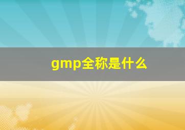 gmp全称是什么