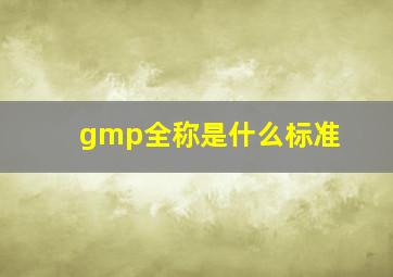 gmp全称是什么标准