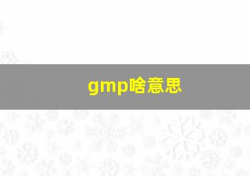 gmp啥意思