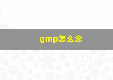 gmp怎么念