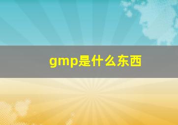 gmp是什么东西