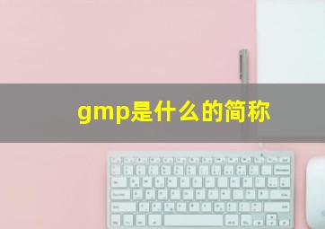 gmp是什么的简称