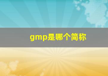 gmp是哪个简称