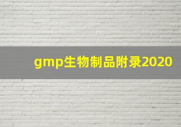 gmp生物制品附录2020