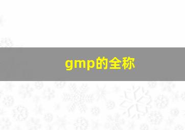 gmp的全称