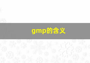 gmp的含义