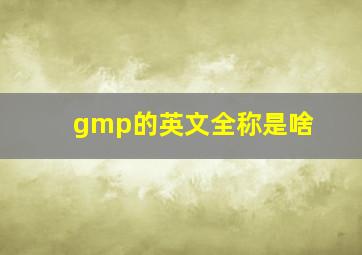 gmp的英文全称是啥