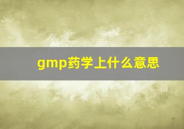 gmp药学上什么意思