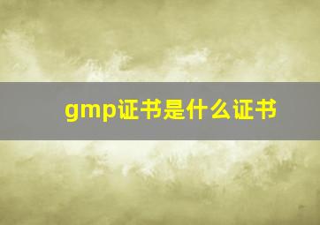 gmp证书是什么证书