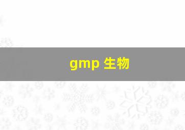 gmp 生物