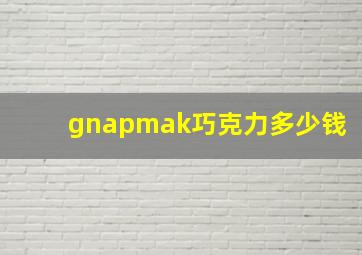 gnapmak巧克力多少钱