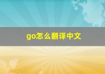 go怎么翻译中文