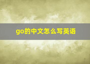 go的中文怎么写英语