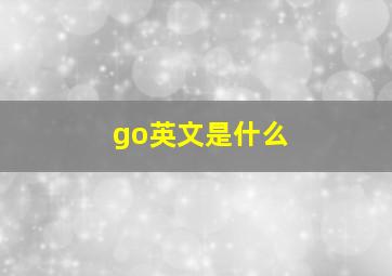 go英文是什么