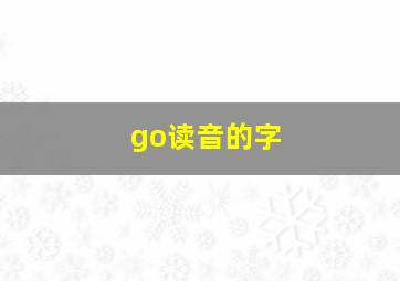 go读音的字