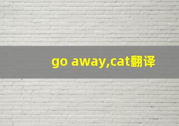 go away,cat翻译