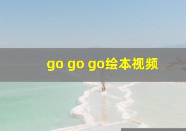 go go go绘本视频