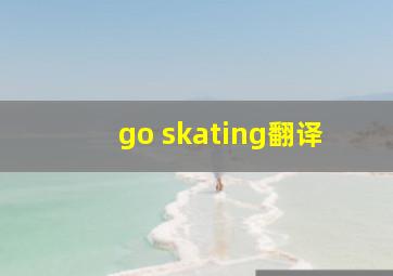 go skating翻译