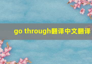 go through翻译中文翻译