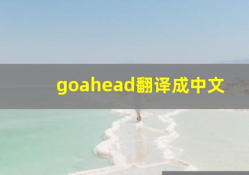 goahead翻译成中文