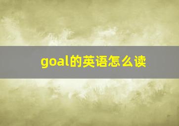 goal的英语怎么读