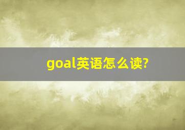 goal英语怎么读?