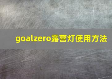 goalzero露营灯使用方法