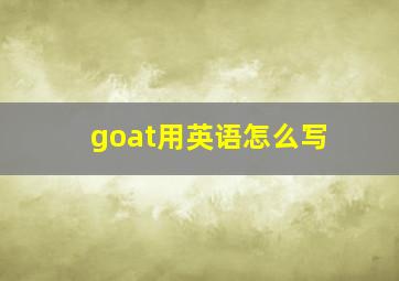 goat用英语怎么写