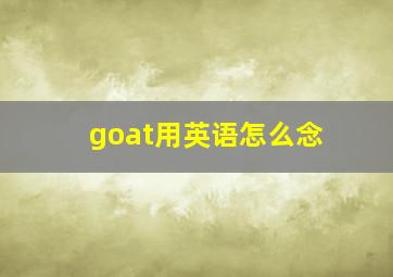 goat用英语怎么念