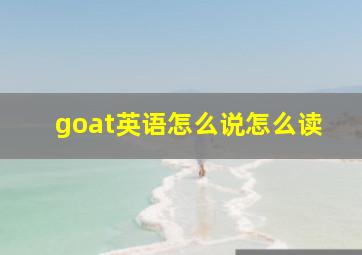 goat英语怎么说怎么读