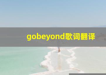 gobeyond歌词翻译