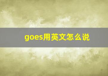 goes用英文怎么说