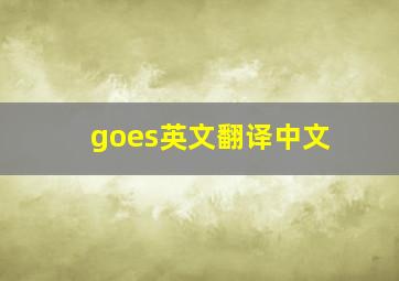 goes英文翻译中文