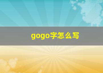 gogo字怎么写