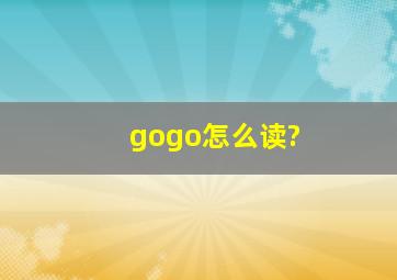 gogo怎么读?