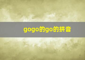 gogo的go的拼音