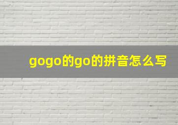 gogo的go的拼音怎么写