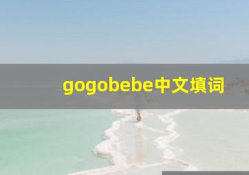 gogobebe中文填词