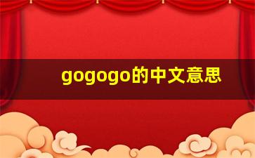 gogogo的中文意思