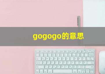 gogogo的意思