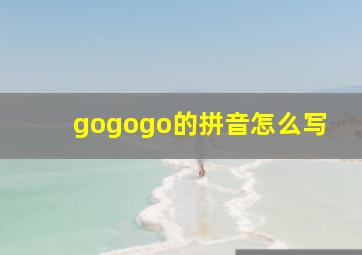 gogogo的拼音怎么写