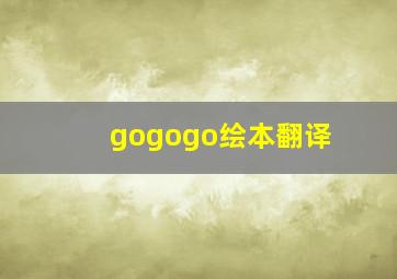 gogogo绘本翻译