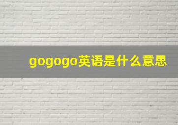 gogogo英语是什么意思