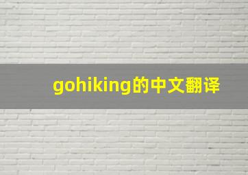 gohiking的中文翻译