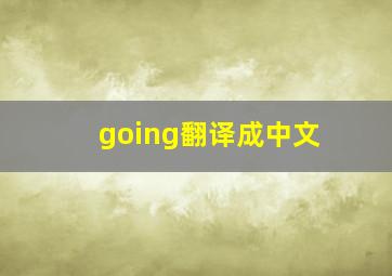 going翻译成中文