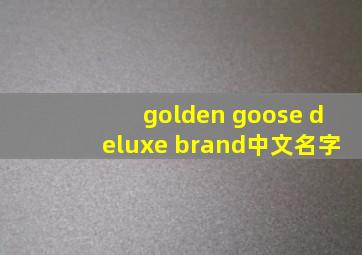 golden goose deluxe brand中文名字