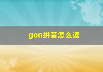 gon拼音怎么读