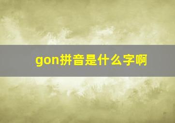 gon拼音是什么字啊