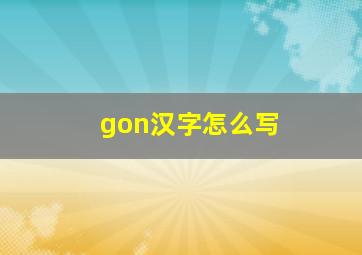 gon汉字怎么写