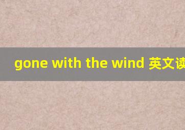 gone with the wind 英文读后感